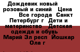 Дождевик новый Rukka розовый и синий › Цена ­ 980 - Все города, Санкт-Петербург г. Дети и материнство » Детская одежда и обувь   . Марий Эл респ.,Йошкар-Ола г.